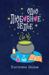 Одно любовное зелье