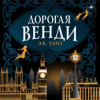 Э. К. Уайз - Дорогая Венди