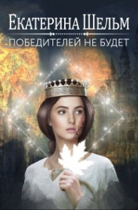 Екатерина Шельм - Победителей не будет