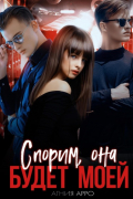 Спорим, она будет моей