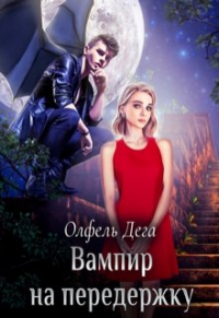 Олфель Дега - Вампир на передержку