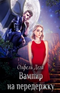 Вампир на передержку