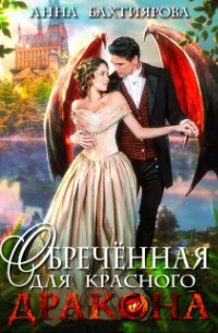 Обречённая для красного дракона