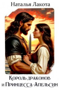 Король драконов и Принцесса-апельсин