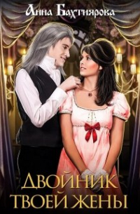 Двойник твоей жены