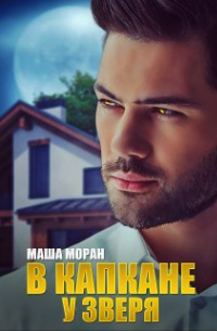 В капкане у зверя
