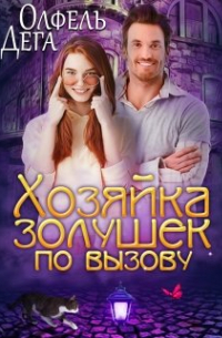 Олфель Дега - Хозяйка золушек по вызову