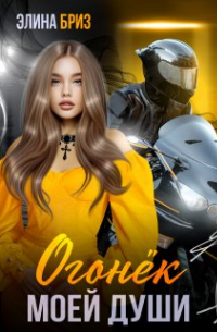 Огонек моей души