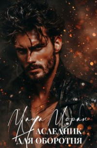 Наследник для оборотня