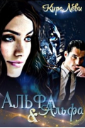 Альфа и Альфа