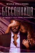 Бессонница