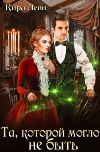 Та, которой могло не быть