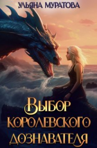 Ульяна Муратова - Выбор королевского дознавателя