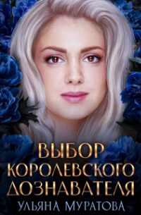 Ульяна Муратова - Выбор королевского дознавателя
