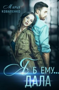 Я б ему...