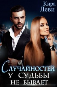 Случайностей у судьбы не бывает