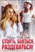 Марья Коваленко - Стоять, бояться, раздеваться!