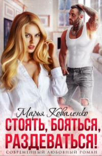 Стоять, бояться, раздеваться!