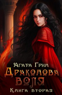 Драконова воля. Книга вторая