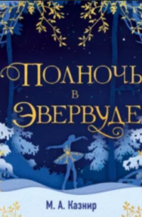 М. А. Казнир - Полночь в Эвервуде