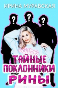 Тайные поклонники Рины