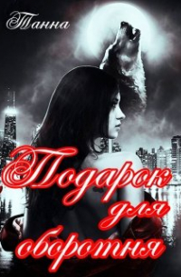 Подарок для оборотня