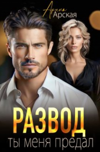 Развод. Ты меня предал