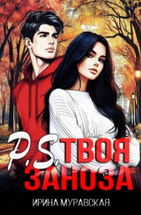 P.S. Твоя заноза