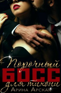 Порочный босс для тихони