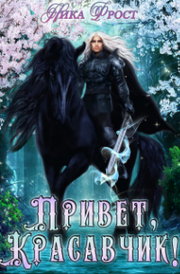 Ника Фрост - Привет, красавчик!