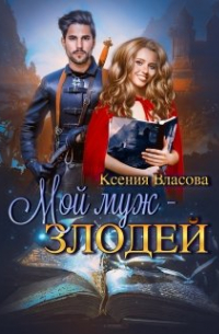 Ксения Власова - Мой муж – злодей