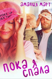 Пока я спала