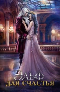 Эльф для счастья