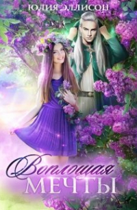 Воплощая мечты