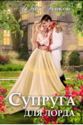 Юлия Эллисон - Супруга для лорда