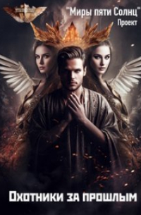 Охотники за прошлым