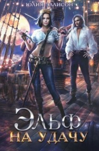 Эльф на удачу