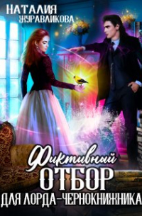 Наталия Журавликова - Фиктивный отбор для лорда-чернокнижника