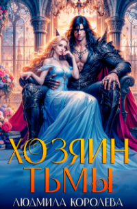 Хозяин тьмы