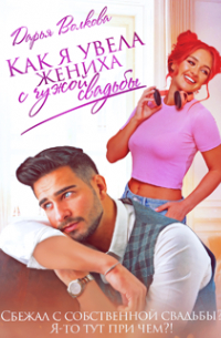 Как я увела жениха с чужой свадьбы