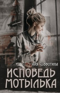 Исповедь Мотылька