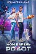 Ольга Ярошинская - Мой парень (не) робот