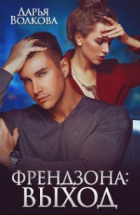 Френдзона: Выход