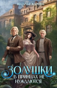 Золушки в принцах не нуждаются