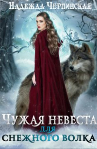 Чужая невеста для Снежного Волка