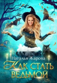 Наталья Жарова - Как стать ведьмой
