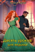 Наталья Жарова - Десять уроков для ведьмы