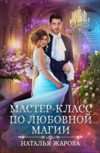 Мастер-класс по любовной магии