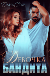 Девочка бандита