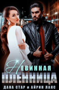 Невинная пленница